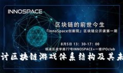 深入探讨区块链游戏体系结构及其未来展望