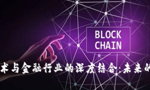 区块链技术与金融行业的深度结合：未来的金融变革