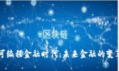 区块链可编程金融时代：未来金融的变革与机会