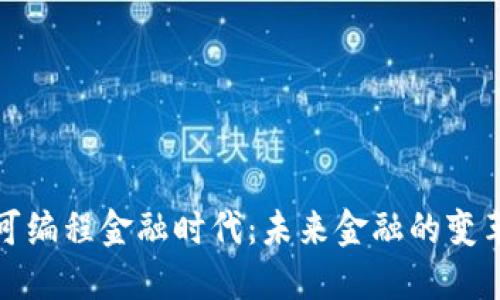 区块链可编程金融时代：未来金融的变革与机会
