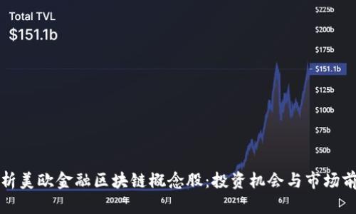 分析美欧金融区块链概念股：投资机会与市场前景