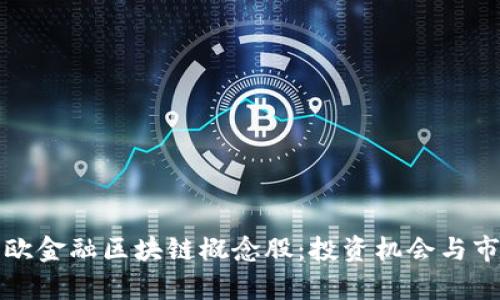 分析美欧金融区块链概念股：投资机会与市场前景