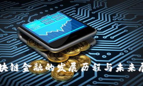 区块链金融的发展历程与未来展望