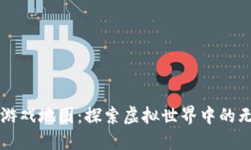 区块链游戏地图：探索虚拟世界中的无限可能