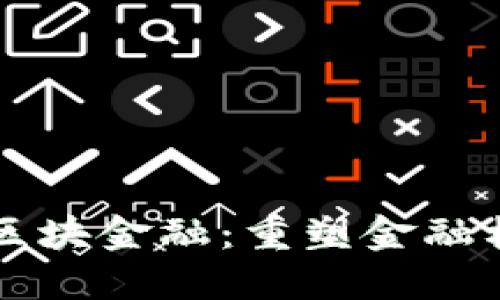 东融VR链的区块金融：重塑金融格局的新科技