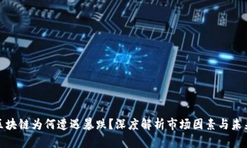 游戏区块链为何遭遇暴跌？深度解析市场因素与未来走势