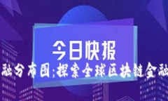 区块链金融分布图：探索全球区块链金融生态系