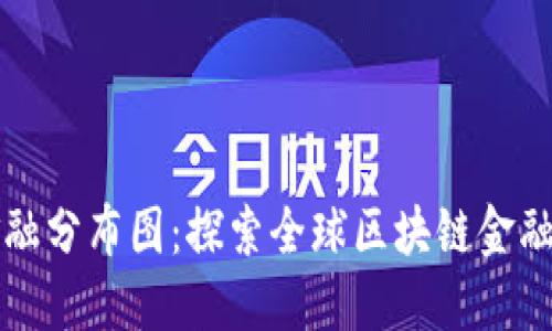 区块链金融分布图：探索全球区块链金融生态系统