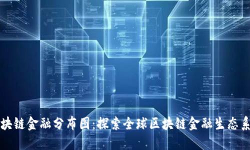 区块链金融分布图：探索全球区块链金融生态系统