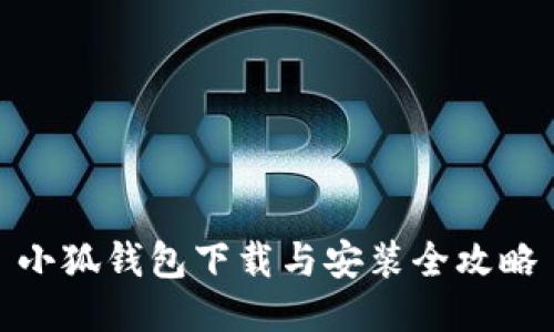 小狐钱包下载与安装全攻略