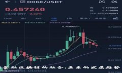 黄金与金融区块链的融合：未来的发展趋势与挑