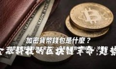 探索俄罗斯金融科技的区块链革命：趋势、挑战