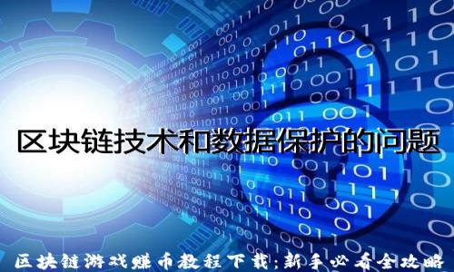 
区块链游戏赚币教程下载：新手必看全攻略