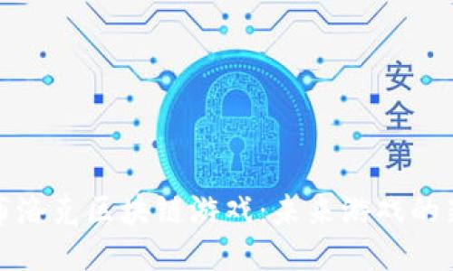 探索布洛克区块链游戏：未来游戏的新生态