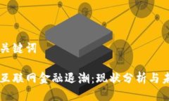 思考与关键词区块链互联网金融退潮：现状分析