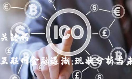 思考与关键词

区块链互联网金融退潮：现状分析与未来展望