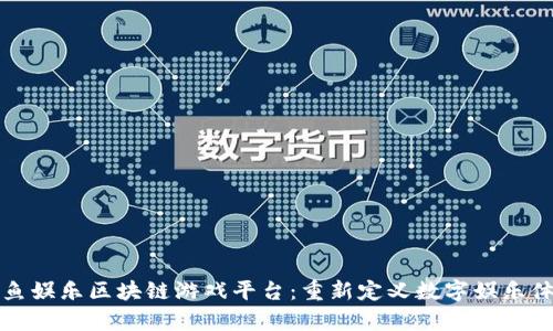 章鱼娱乐区块链游戏平台：重新定义数字娱乐体验