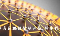 普通人如何参与区块链金融业务：新手指南与趋
