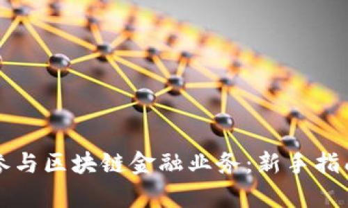 普通人如何参与区块链金融业务：新手指南与趋势分析
