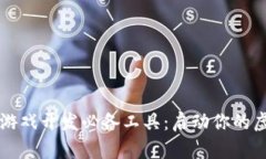 区块链游戏开发必备工具：启动你的虚拟世界