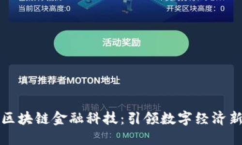 蚂蚁区块链金融科技：引领数字经济新潮流