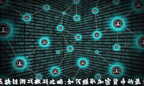 
国际区块链游戏搬砖攻略：如何赚取加密货币的最佳实践