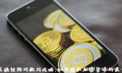 国际区块链游戏搬砖攻略：如何赚取加密货币的