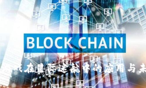区块链游戏在星际迷航中的应用与未来展望