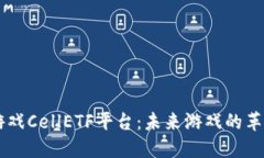 区块链游戏CellETF平台：未来游戏的革命性变革