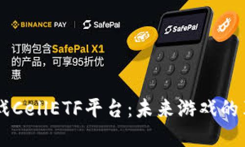 区块链游戏CellETF平台:未来游戏的革命性变革