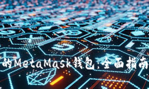 如何恢复被清空的MetaMask钱包：全面指南及常见问题解答
