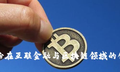 全证股份在互联金融与区块链领域的创新探索