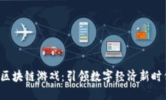 链游NFT区块链游戏：引领数字经济新时代的风暴