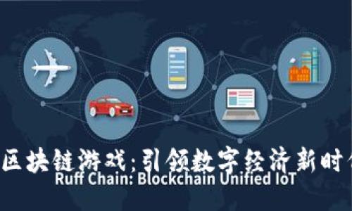 链游NFT区块链游戏：引领数字经济新时代的风暴