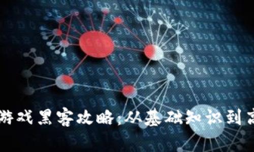 区块链游戏黑客攻略：从基础知识到高级技巧