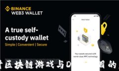 深入探讨区块链游戏与DeFi项目的未来发展
