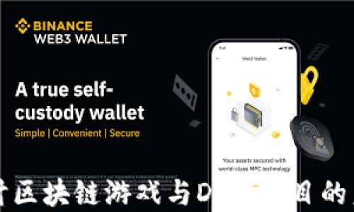 
深入探讨区块链游戏与DeFi项目的未来发展