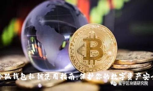 小狐钱包私钥使用指南：保护你的数字资产安全