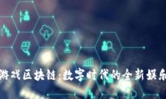 双龙游戏区块链：数字时代的全新娱乐体验