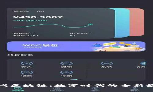 双龙游戏区块链：数字时代的全新娱乐体验