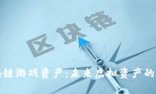 区块链游戏资产:未来虚拟资产的革命