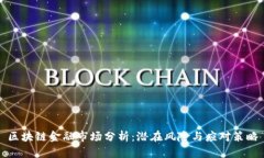 区块链金融市场分析：潜在风险与应对策略