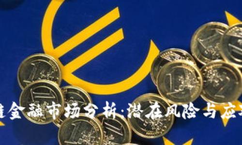 区块链金融市场分析：潜在风险与应对策略