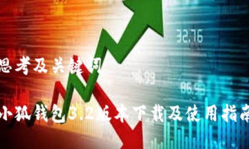思考及关键词

小狐钱包3.2版本下载及使用指南