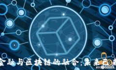   金融与区块链的融合：未来已来