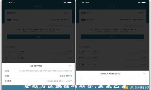   
金融与区块链的融合：未来已来