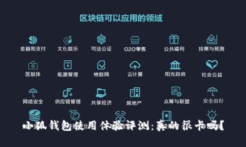小狐钱包使用体验评测:真的很卡吗?