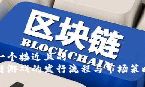 思考一个接近且的  
区块链游戏的发行流程与市场策略解析