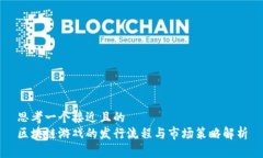 思考一个接近且的  区块链游戏的发行流程与市场
