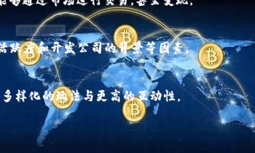 baioti探索Bit区块链游戏：未来数字娱乐的全新体验/baioti  
区块链游戏, Bit游戏, 数字资产, 游戏经济/guanjianci  

### 内容主体大纲

1. **引言**
   - 什么是区块链游戏？
   - Bit区块链游戏的崛起背景

2. **Bit区块链游戏的基本概念**
   - 区块链技术的基本原理
   - Bit区块链的运作机制

3. **Bit区块链游戏的优势**
   - 数字资产的真正拥有权
   - 游戏内经济体系的透明性
   - 防欺诈与安全性

4. **Bit区块链游戏的主要类型**
   - NFT游戏
   - 去中心化金融（DeFi）与游戏的结合
   - 社交型游戏

5. **如何参与Bit区块链游戏**
   - 创建钱包和购买加密货币
   - 注册账户并选择游戏
   - 游戏内交易和资产管理

6. **Bit区块链游戏的生态系统**
   - 开发者的角色
   - 玩家社区的重要性
   - 合作与竞争的关系

7. **未来展望**
   - Bit区块链游戏的潜在发展趋势
   - 如何影响传统游戏行业

8. **结论**
   - Bit区块链游戏对数字娱乐的重塑


### 内容框架展开

#### 引言

在数字娱乐领域，区块链游戏正以迅雷不及掩耳之势崛起。不同于传统游戏的封闭体系，区块链游戏利用去中心化技术，让玩家在游戏中拥有真正的资产所有权。Bit区块链游戏是这一新兴领域的一部分，它为玩家提供了全新的体验和机遇。

本文将深入探讨Bit区块链游戏的基本概念、优势、类型及其生态系统，同时展望未来的发展趋势。

#### Bit区块链游戏的基本概念

区块链技术的基本原理
区块链是一种去中心化的分布式账本技术，其本质是通过加密技术保证数据的安全性和不可篡改性。每一个区块都包含了一组交易记录，当这些区块按照时间顺序连接起来时，便形成了不可篡改的链。这种特性使得区块链游戏的资产交易透明且安全。

Bit区块链的运作机制
Bit区块链游戏基于Bit协议，利用智能合约自动执行游戏内部的交易。这种机制允许玩家在没有中介的情况下直接进行交易，提升了游戏的流畅度和安全性。

#### Bit区块链游戏的优势

数字资产的真正拥有权
在传统游戏中，玩家所购买的道具或角色实际上是属于游戏公司的。相对而言，Bit区块链游戏通过NFT（非同质化代币）技术，赋予玩家真正的资产拥有权。玩家可以自由买卖游戏资产，从而为自己创造收益。

游戏内经济体系的透明性
Bit区块链游戏的交易记录都在区块链上公开可查，玩家可以随时验证游戏中的财富分配，减少了游戏公司操控或欺诈的可能性。

防欺诈与安全性
通过加密技术和分布式记录，Bit区块链游戏显著提高了游戏的安全性，玩家的资产更加安全可靠。不再需要担心黑客攻击或游戏公司失信的问题。

#### Bit区块链游戏的主要类型

NFT游戏
NFT游戏是Bit区块链游戏中最为流行的一种类型，玩家可以购买、收集和交易独特的游戏道具。这些道具的稀缺性和唯一性为玩家提供了收藏的乐趣。

去中心化金融（DeFi）与游戏的结合
在DeFi的助力下，游戏中不仅可以进行传统的交易，还可以进行借贷、投资等多种金融操作，进一步拓宽了玩家的财务活动范围。

社交型游戏
社交型Bit区块链游戏不仅注重游戏本身，还强调玩家之间的社交互动，玩家通过游戏建立联系，创造更加丰富的社交体验。

#### 如何参与Bit区块链游戏

创建钱包和购买加密货币
参与Bit区块链游戏的第一步是创建一个加密钱包。常见的钱包有MetaMask、Trust Wallet等。接下来，玩家需要购买一定数量的比特币或以太币，以便在游戏内进行交易。

注册账户并选择游戏
选择合适的Bit区块链游戏，注册并创建游戏账户，玩家便可以开始自己的区块链游戏之旅。有很多平台可以选择，例如Axie Infinity、Decentraland等。

游戏内交易和资产管理
在游戏中，玩家可以购买、升级和交易资产，例如换取游戏内的物品或角色。合理的资产管理可以帮助玩家在游戏中最大化获利。

#### Bit区块链游戏的生态系统

开发者的角色
Bit区块链游戏的开发者不仅负责创作游戏内容，还需要搭建一个完善的经济体系，确保游戏的可持续发展。开发者需要纵深了解区块链技术，以便更好地服务于玩家。

玩家社区的重要性
玩家社区在Bit区块链游戏中扮演着核心角色，玩家之间的交流可以激发创意，也能形成良好的反馈机制。社区的活跃程度直接影响着游戏的火爆与否。

合作与竞争的关系
Bit区块链游戏中的玩家既是合作伙伴也是竞争对手，通过组队进行协作也能强化游戏体验，而竞争则能提升玩家的参与感，驱动更多的收益机会。

#### 未来展望

Bit区块链游戏的潜在发展趋势
随着区块链技术的不断创新，Bit区块链游戏将在游戏画质、交互性、进行治理等方面迎来新的发展。更多的游戏将结合AI和虚拟现实等技术，提供更加沉浸的体验。

如何影响传统游戏行业
Bit区块链游戏的崛起将迫使传统游戏公司重新思考他们的商业模式与盈利方式。从玩家权益、数字资产拥有权到流通机制，Bit区块链游戏为整个行业带来了深远的影响。

#### 结论

总而言之，Bit区块链游戏不仅是一场技术革命，更是数字娱乐的新未来。通过对区块链的应用，Bit区块链游戏能够为玩家创造前所未有的体验，同时也为整个游戏行业带来新的挑战与机遇。

### 相关问题及详细介绍

1. **区块链游戏与传统游戏的主要区别是什么？**
   - 传统游戏是中心化的，玩家无法真正拥有游戏内资产，区块链游戏则是去中心化的，每笔交易都在区块链上记录。玩家拥有资产的真正所有权，能够自由交易。

2. **Bit区块链游戏如何保护玩家的数字资产？**
   - 通过使用加密技术，确保资产转移过程中数据的安全。所有的交易都在区块链上进行，避免了第三方干预，确保了交易的透明性和安全性。

3. **参与Bit区块链游戏的风险有哪些？**
   - 投资风险、市场波动风险、技术风险等。玩家需谨慎评估游戏的真实性与项目的合法性，以免造成财务损失。

4. **NFT在Bit区块链游戏中的作用是什么？**
   - NFT使得游戏资产具有独特性和稀缺性，玩家可以在区块链上确实拥有这些独一无二的资产，并能够通过市场进行交易，甚至变现。

5. **如何选择适合自己的Bit区块链游戏？**
   - 玩家应根据自己的兴趣、风险偏好以及市场反馈来选择游戏。同时，可参考游戏平台的信誉、社区活跃度和开发公司的背景等因素。

6. **未来区块链游戏的趋势会如何发展？**
   - 未来，区块链游戏将与更多技术融合，例如虚拟现实、增强现实等。游戏将更加注重玩家体验，提供多样化的玩法与更高的互动性。

每个问题详细介绍部分需单独处理，可以在具体写作时更深入地展开讨论。